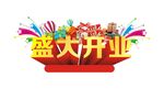 盛大开业