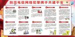 防范电信网络犯罪