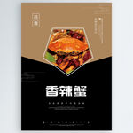 香辣蟹