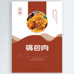 锅包肉