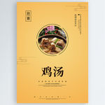 鸡汤