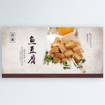 鱼豆腐