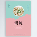 馄饨