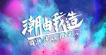 潮由我造 炫彩烟雾t