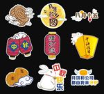 中秋异形板