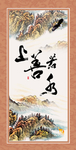 上善若水