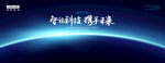 科技展板设计