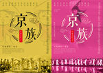 京族