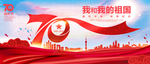 我和我的祖国