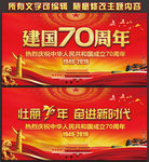 新中国成立70周年