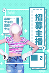 主播海报