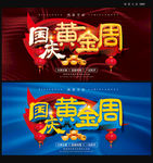国庆黄金周海报