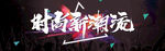 我型我秀 时尚 服饰海报t