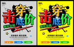击穿底价 促销