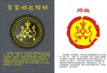 姓氏图腾之邓姓