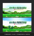 绿水青山