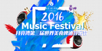 音乐节