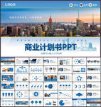 商业计划书ppt模板