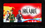 阅兵