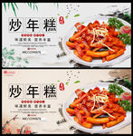 炒年糕
