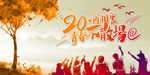 20年青春依旧 青春依旧