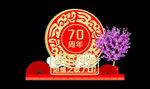 70周年