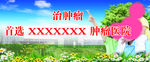 治疗肿瘤广告设计