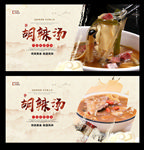 胡辣汤