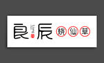 良辰烧仙草