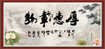 厚德载物