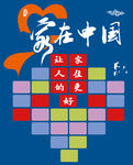 家在心里