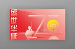 建国70周年海报