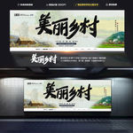 美丽乡村