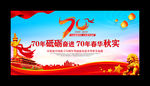 建国70周年舞台背景