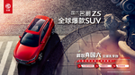 国六名爵ZS