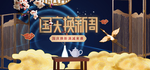 国庆换新周双十一年终盛典海报