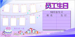 员工生日