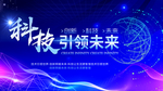 科技引领未来活动宣传展板海报