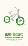 低碳环保图片