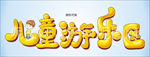 儿童游乐区文字