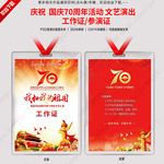 建国70周年工作证