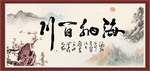 海纳百川