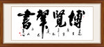 博览群书书法毛笔艺术字装饰画