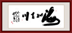 海纳百川书法毛笔艺术字装饰画挂