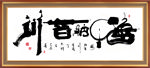 海纳百川书法毛笔艺术字
