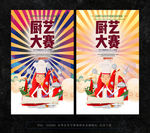厨艺大赛