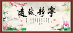 宁静致远