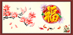 百福图
