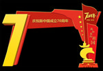国庆门头