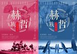 赫哲族